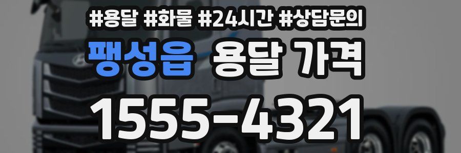 팽성읍 용달 가격
