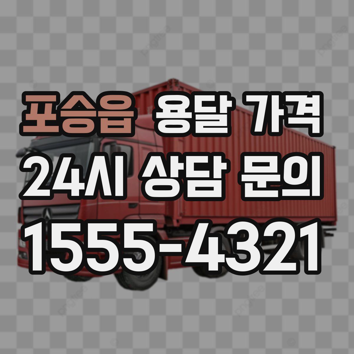 포승읍 용달 가격