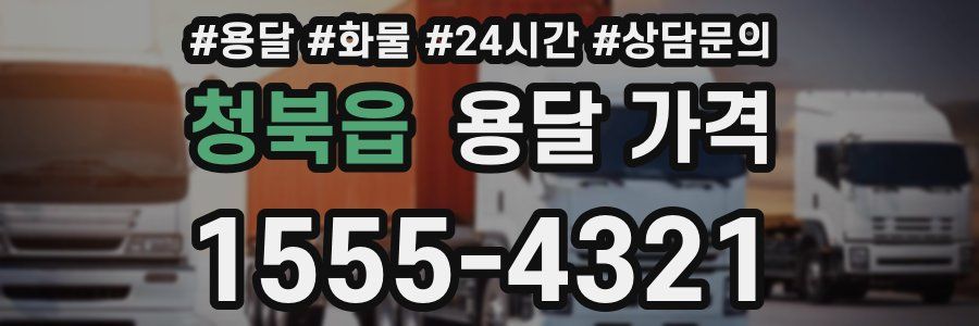 청북읍 용달 가격