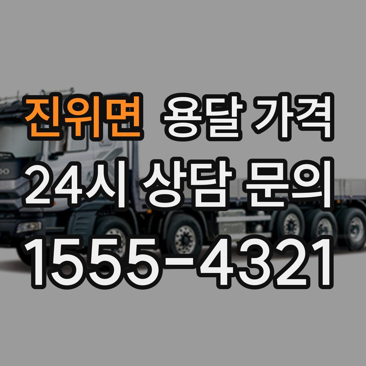 진위면 용달 가격