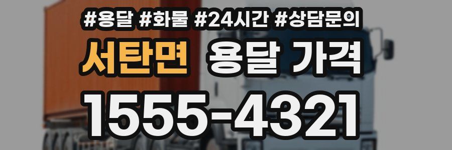 서탄면 용달 가격