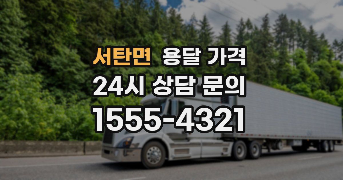 서탄면 용달 가격