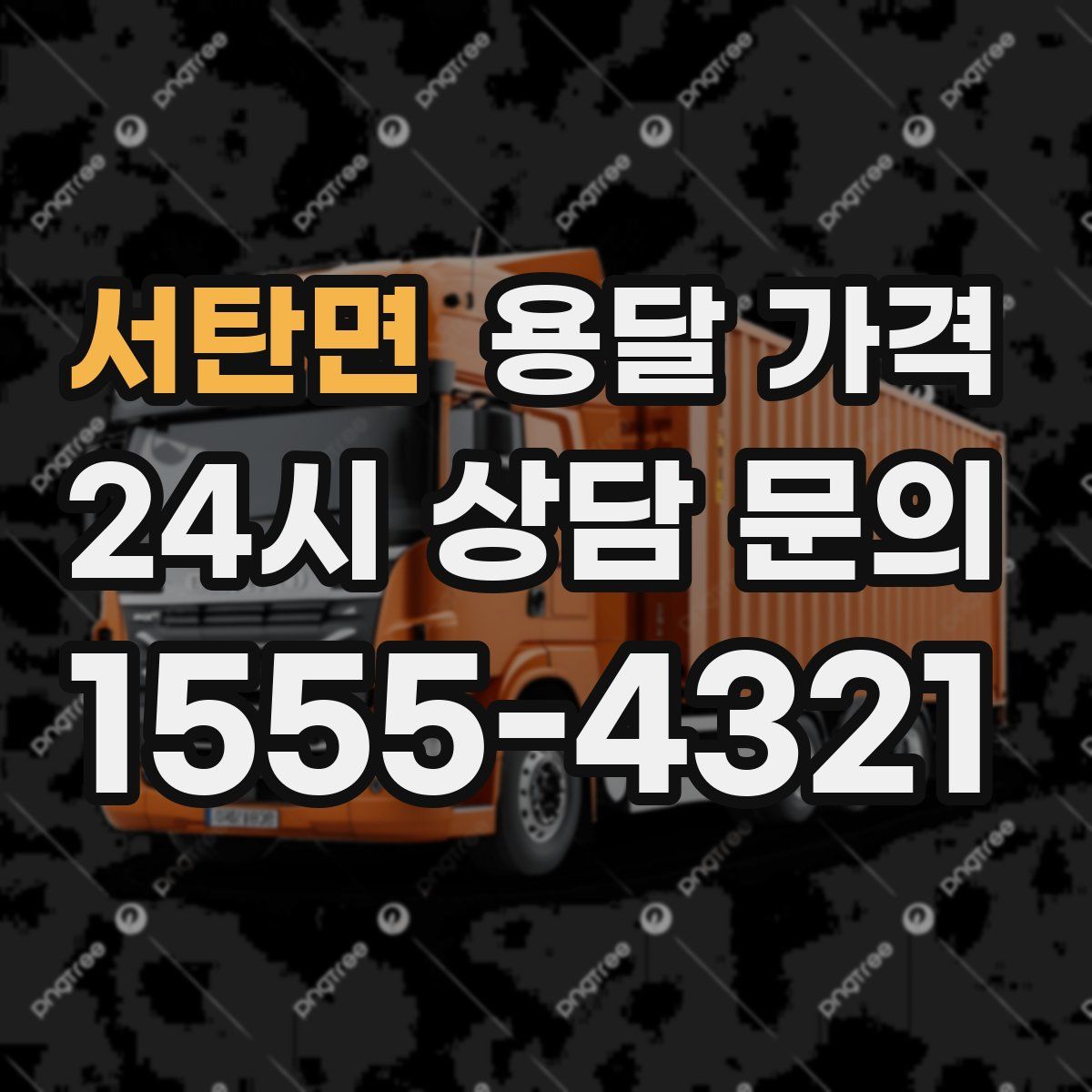 서탄면 용달 가격