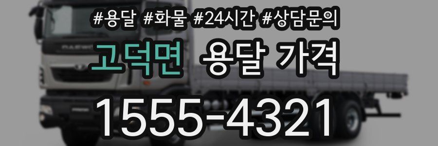 고덕면 용달 가격