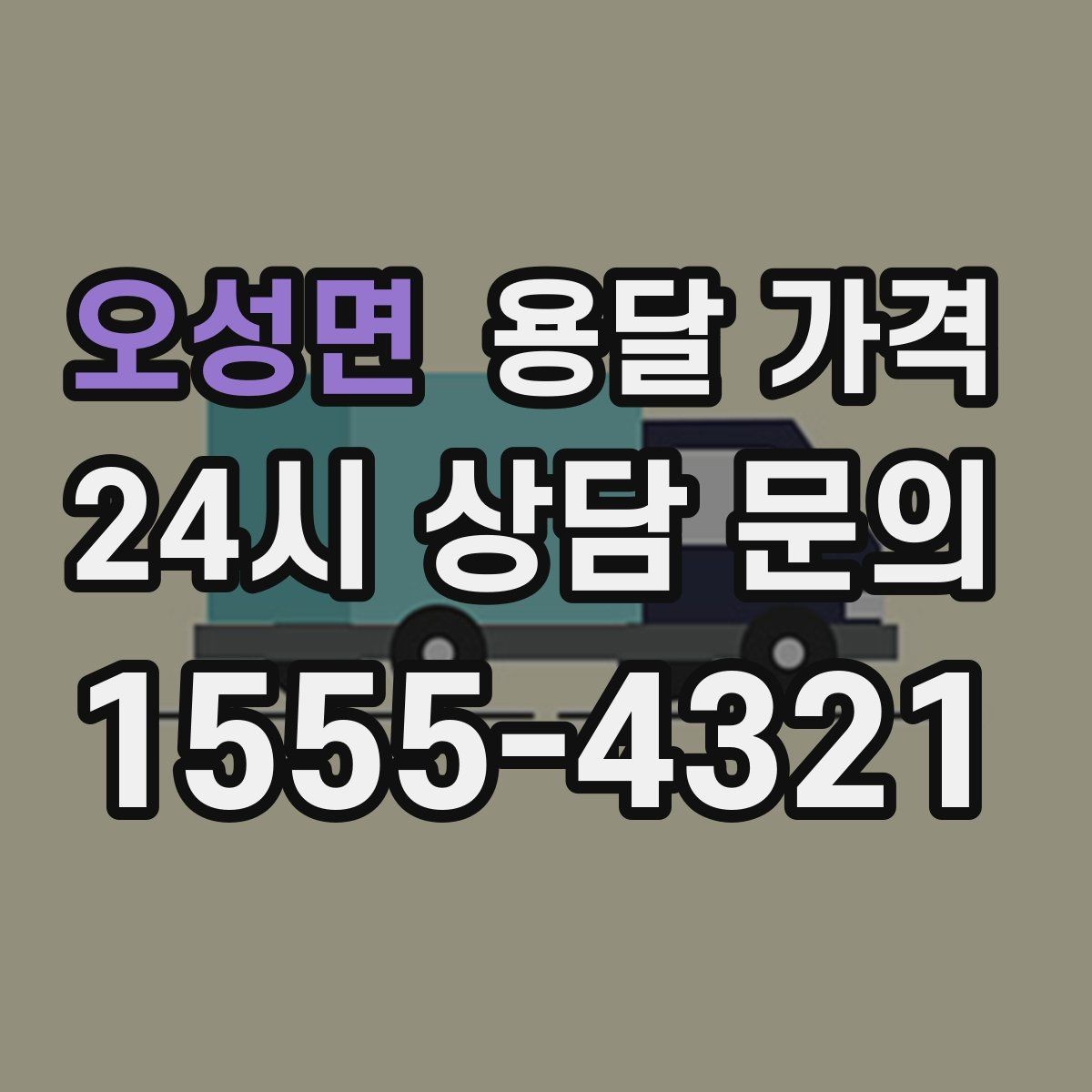 오성면 용달 가격 무거운 짐이 많을 때 비용 변화