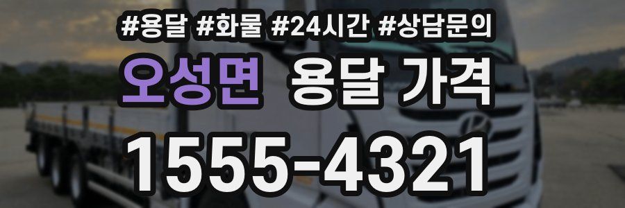 오성면 용달 가격