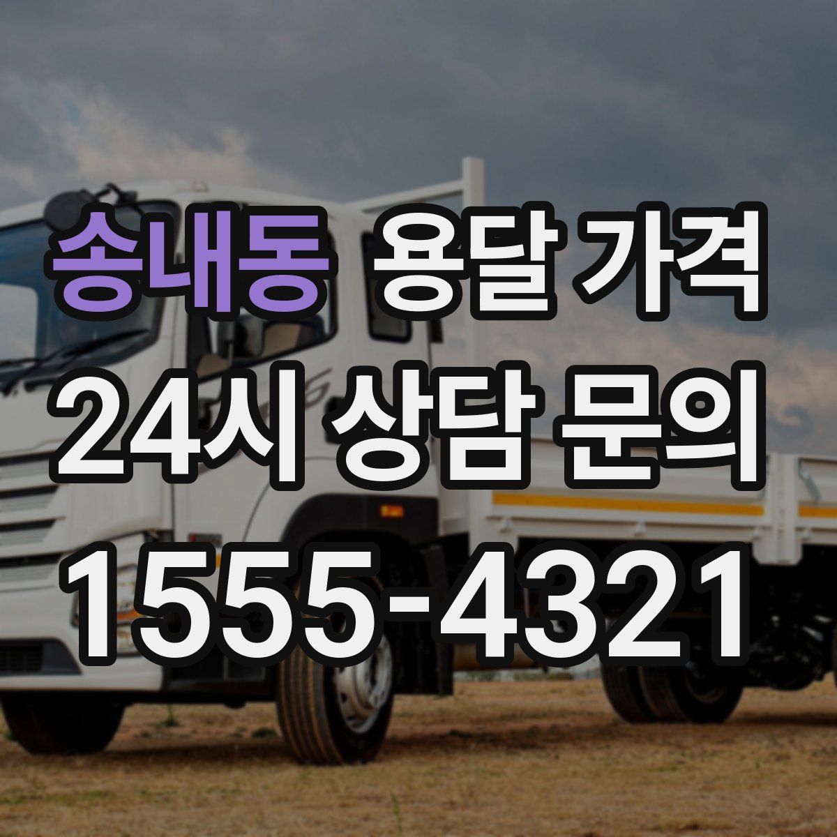 송내동 용달 가격