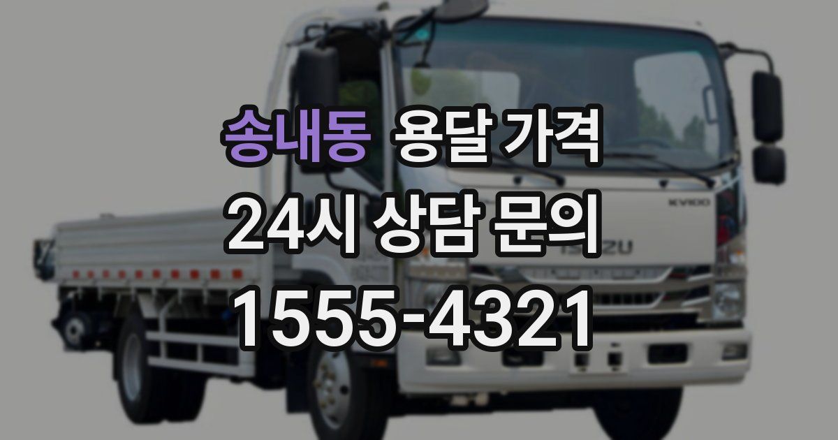 송내동 용달 가격