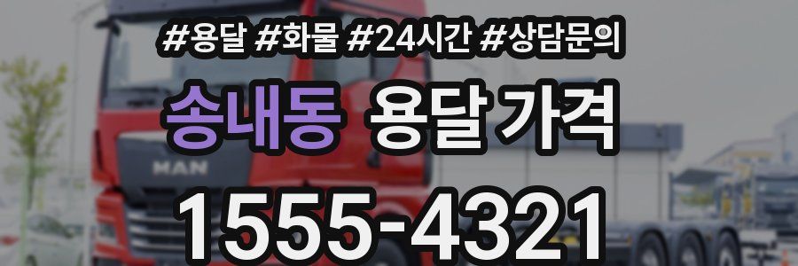 송내동 용달 가격