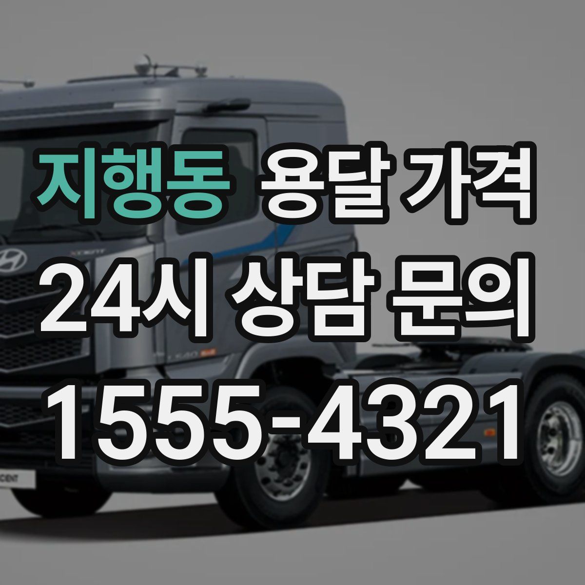 지행동 용달 가격