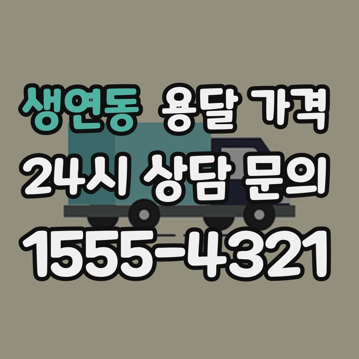 생연동 용달 가격 가구 많은 경우 체크해야 할 점