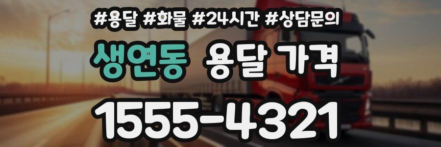 생연동 용달 가격