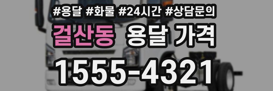 걸산동 용달 가격