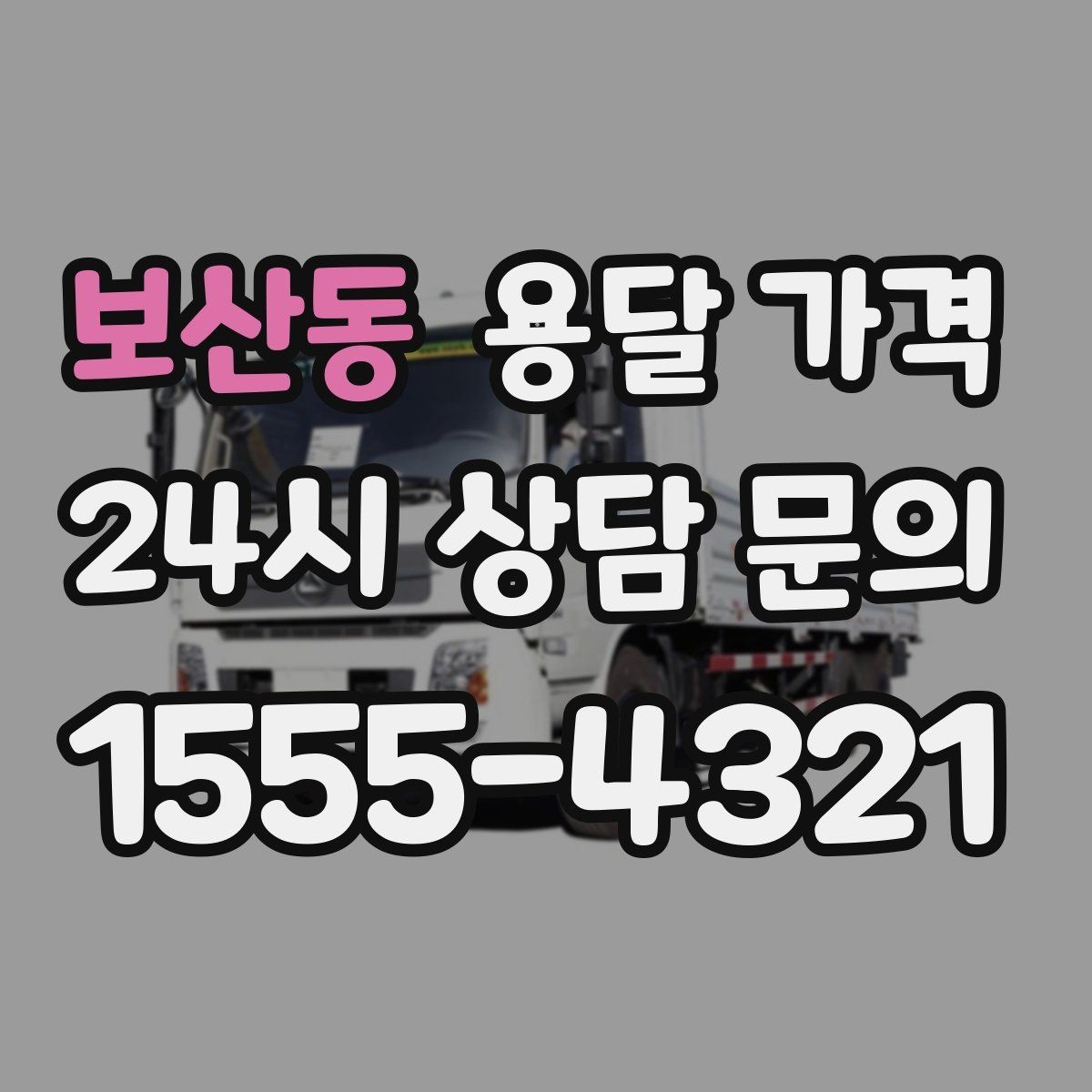 보산동 용달 가격 시간당 계산되는 경우 정리