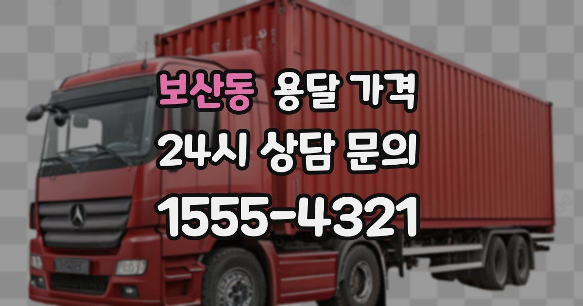 보산동 용달 가격