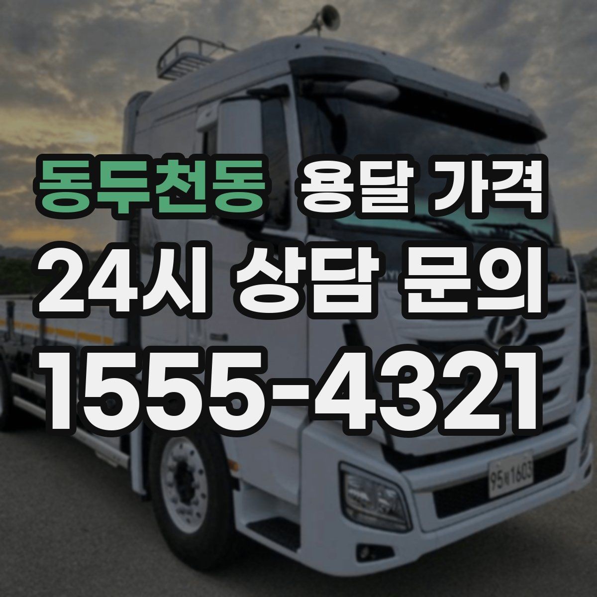 동두천동 용달 가격 운반 거리 외에 중요한 요소들