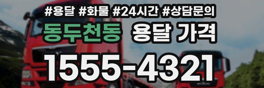 동두천동 용달 가격