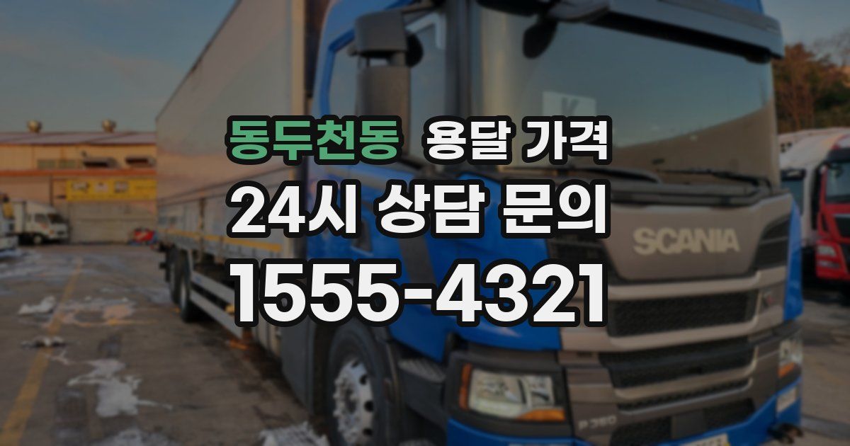 동두천동 용달 가격