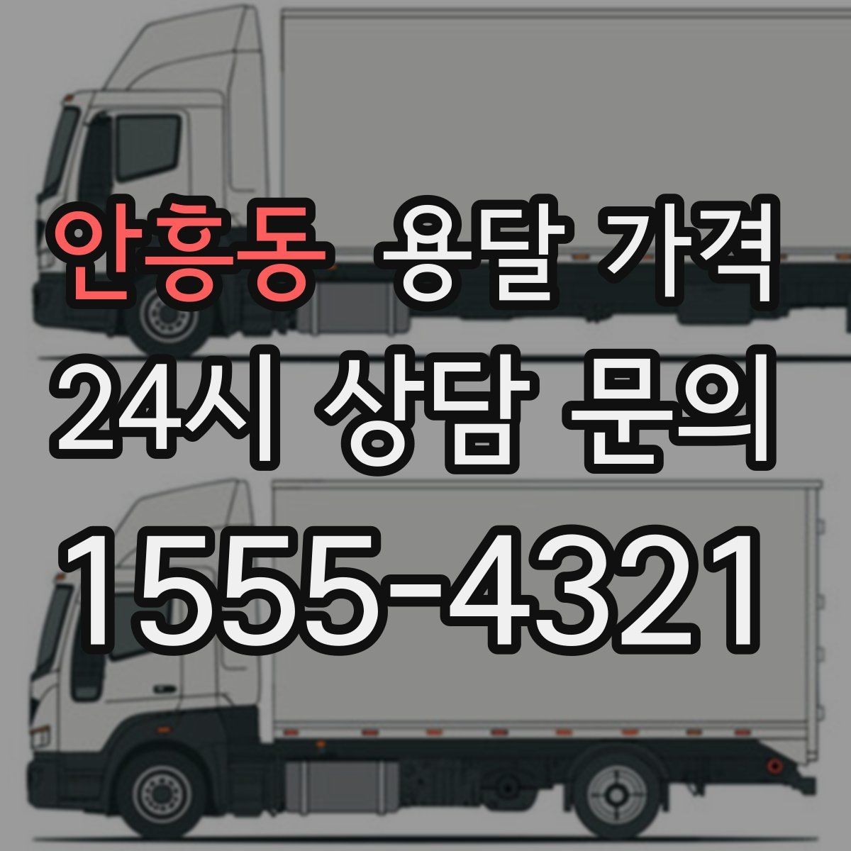 안흥동 용달 가격 셀프 이사가 더 저렴한지 판단 기준