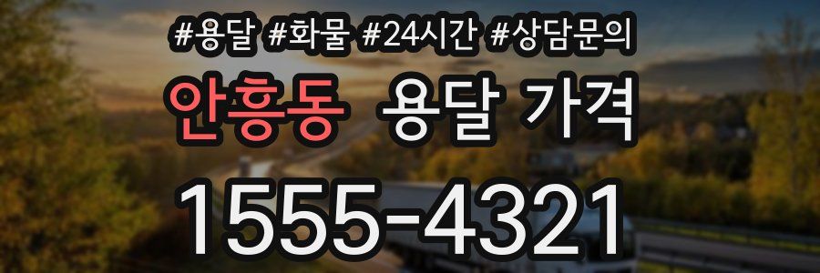 안흥동 용달 가격