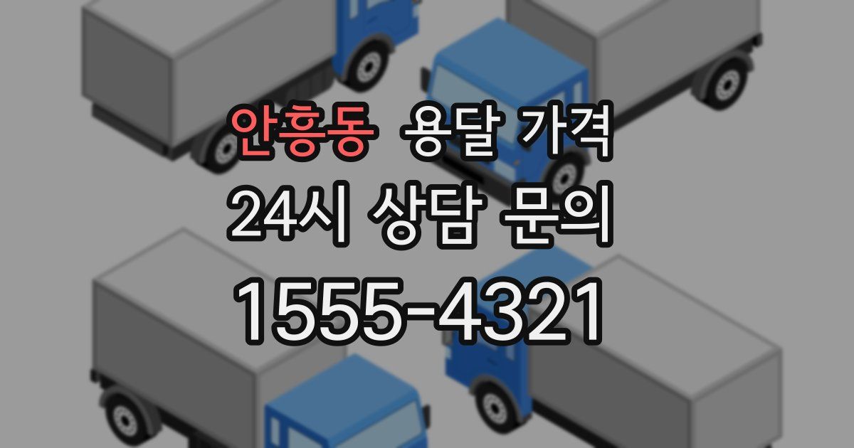 안흥동 용달 가격