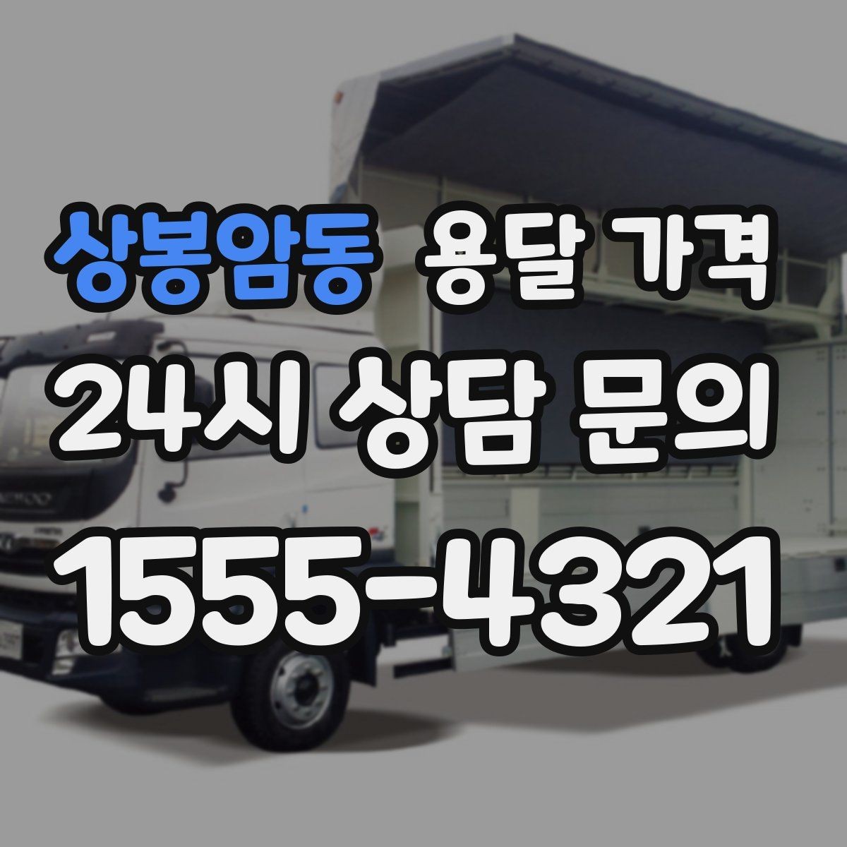 상봉암동 용달 가격 긴급 운송 시 특징