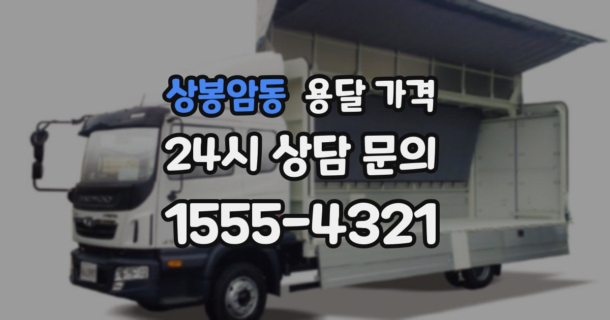 상봉암동 용달 가격