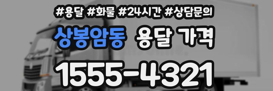 상봉암동 용달 가격