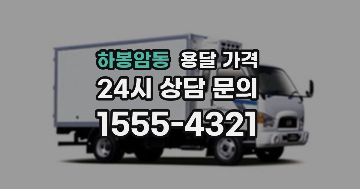 하봉암동 용달 가격