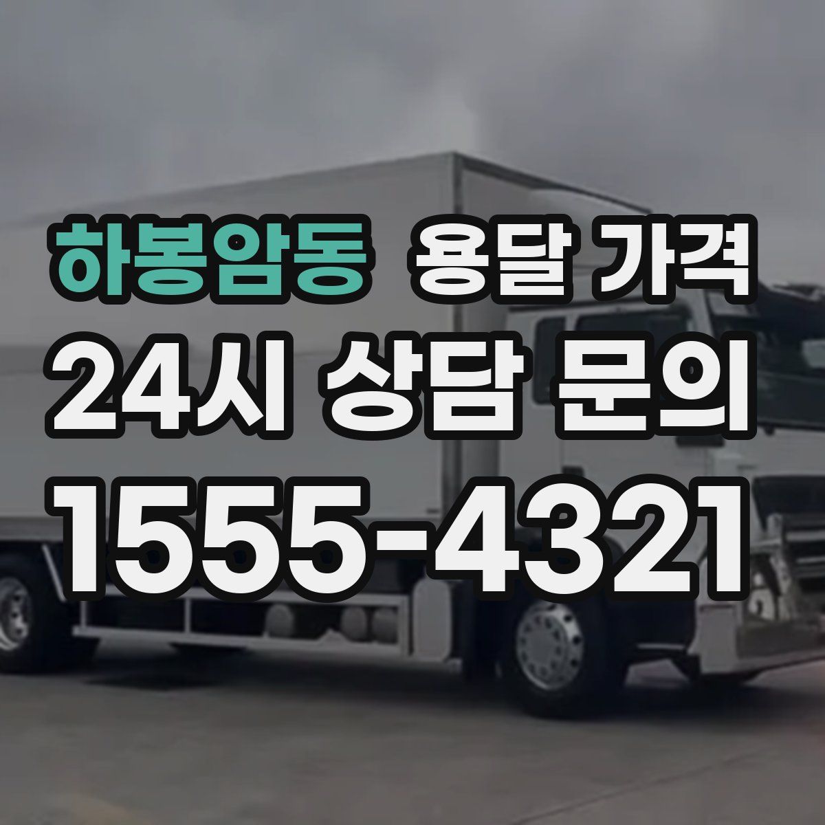 하봉암동 용달 가격