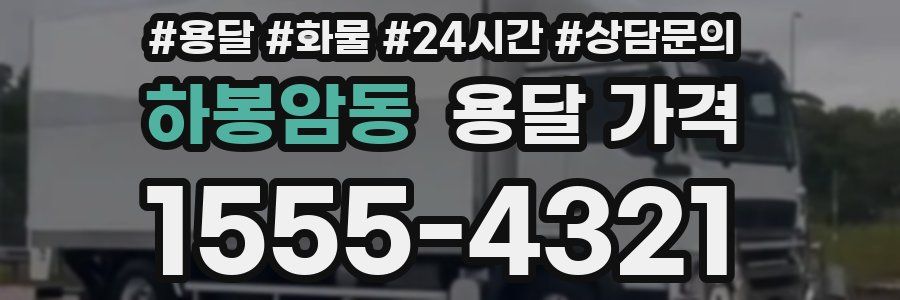 하봉암동 용달 가격