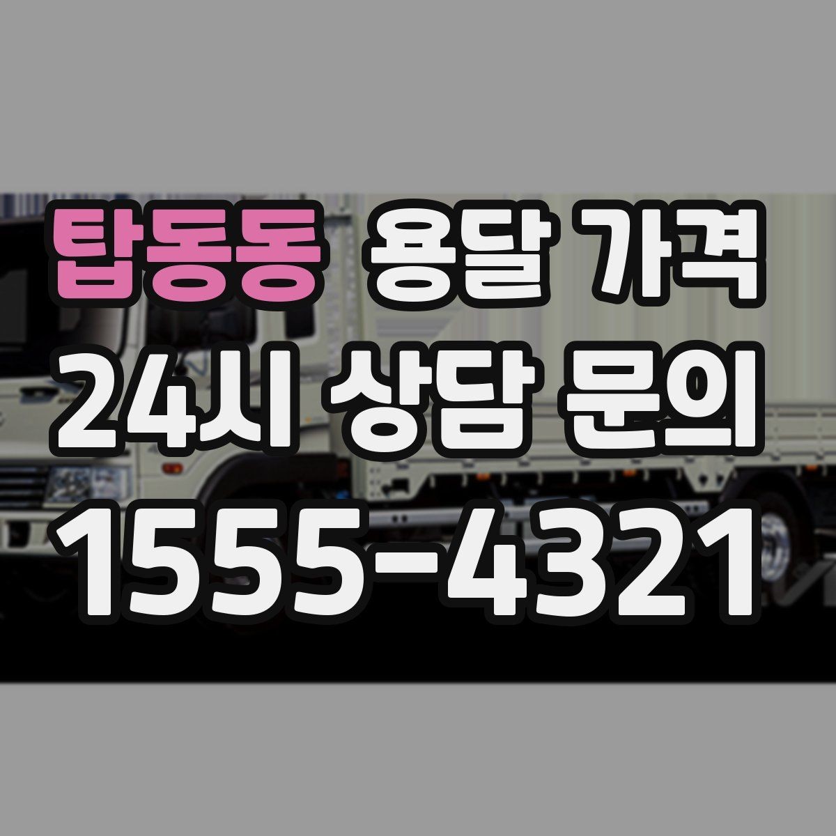 탑동동 용달 가격 비교 사이트 이용 시 주의사항