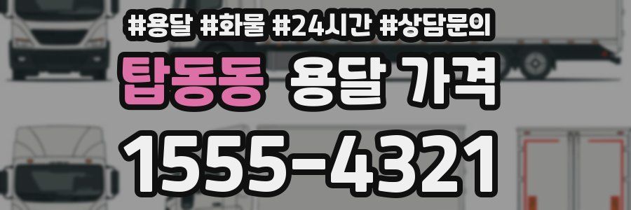 탑동동 용달 가격