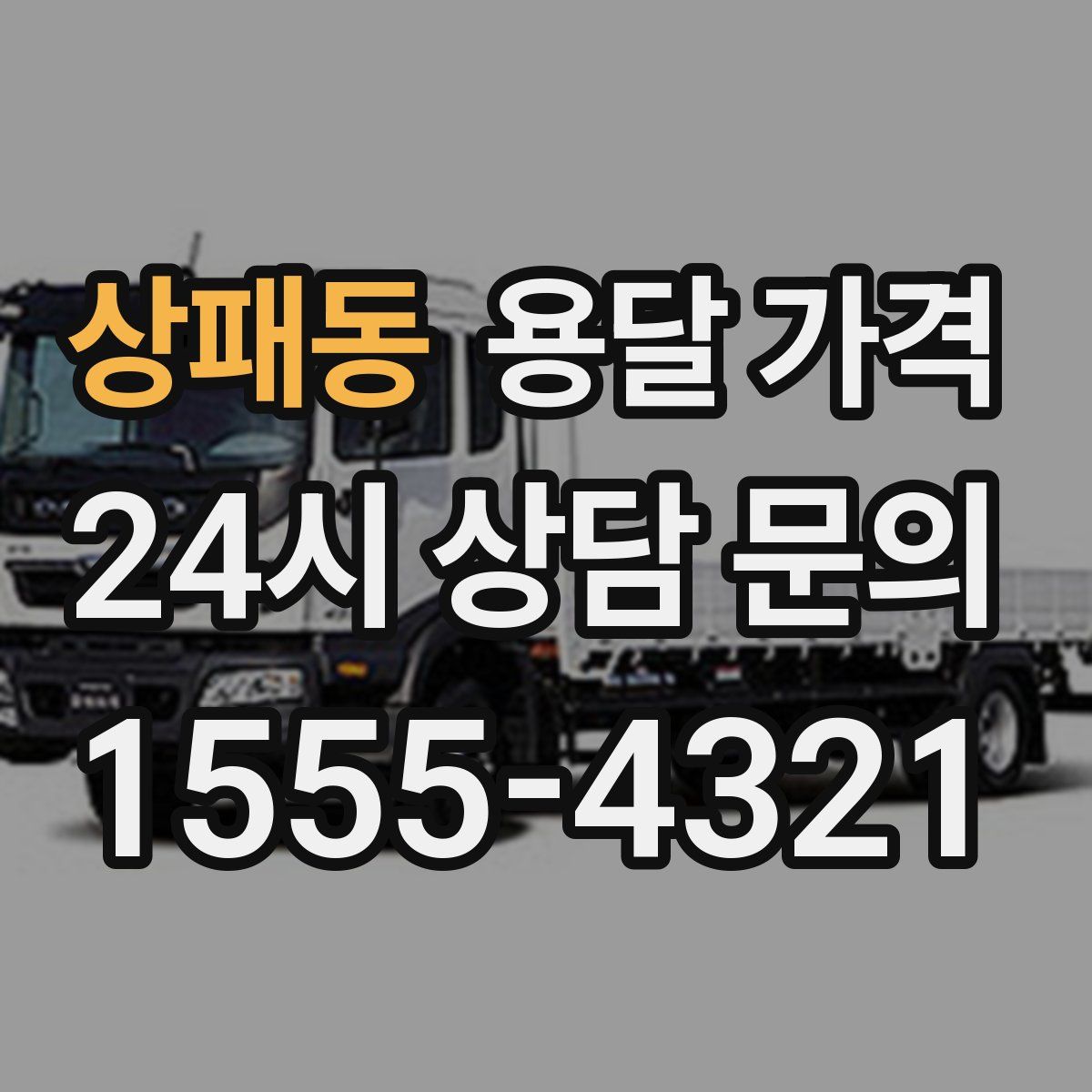 상패동 용달 가격