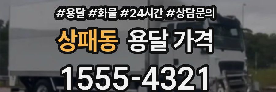 상패동 용달 가격