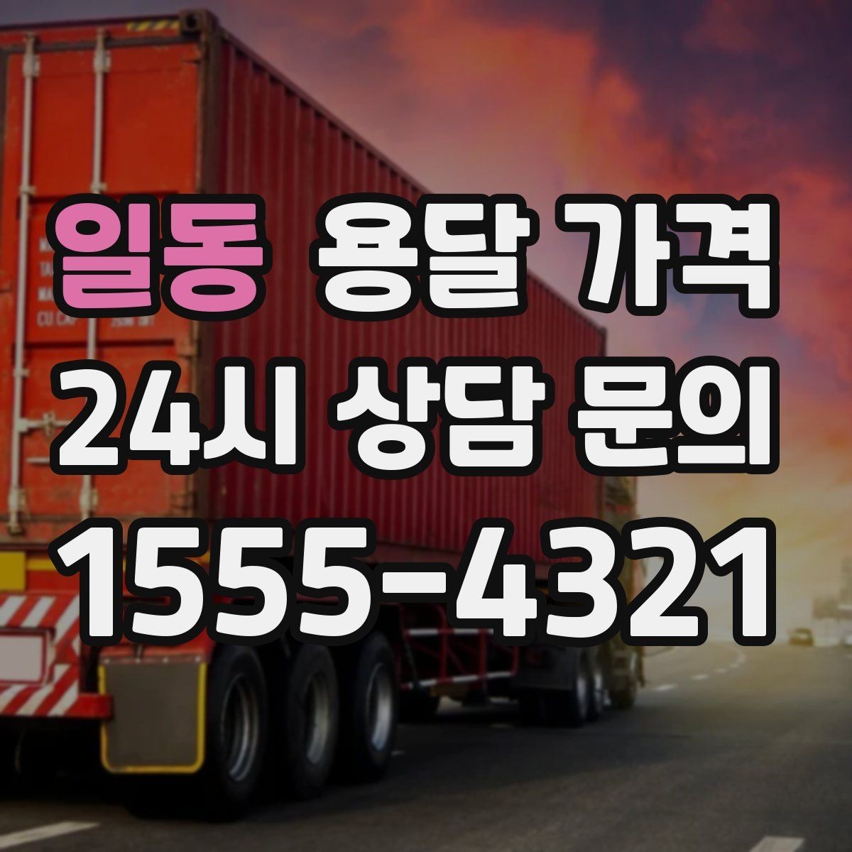 일동 용달 가격 거리만으로 정해지지 않는 이유