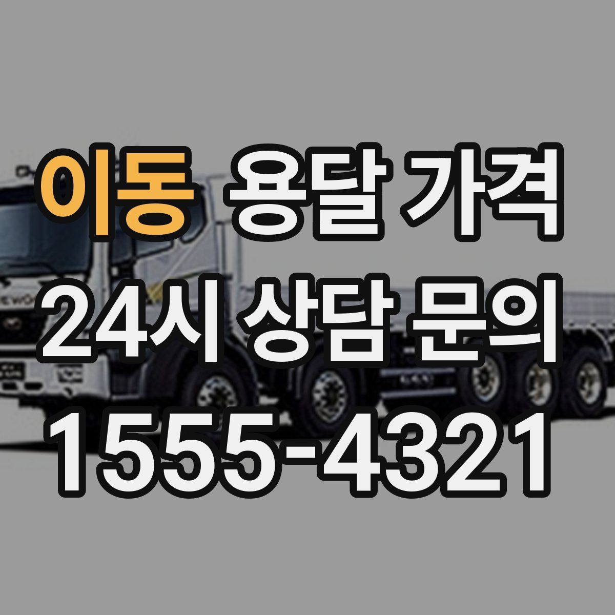 이동 용달 가격