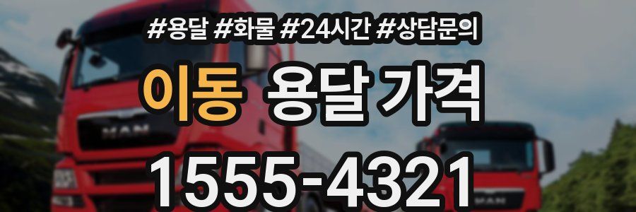 이동 용달 가격