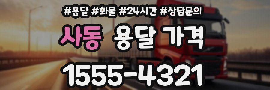 사동 용달 가격