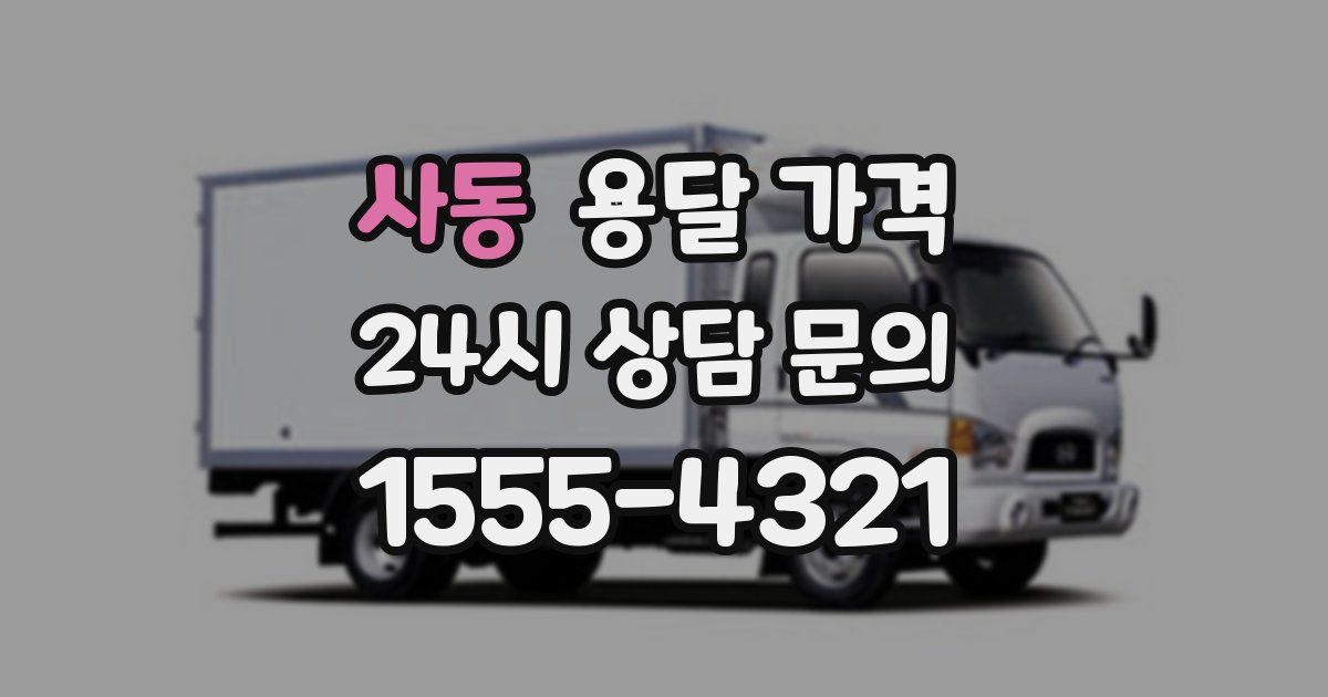 사동 용달 가격