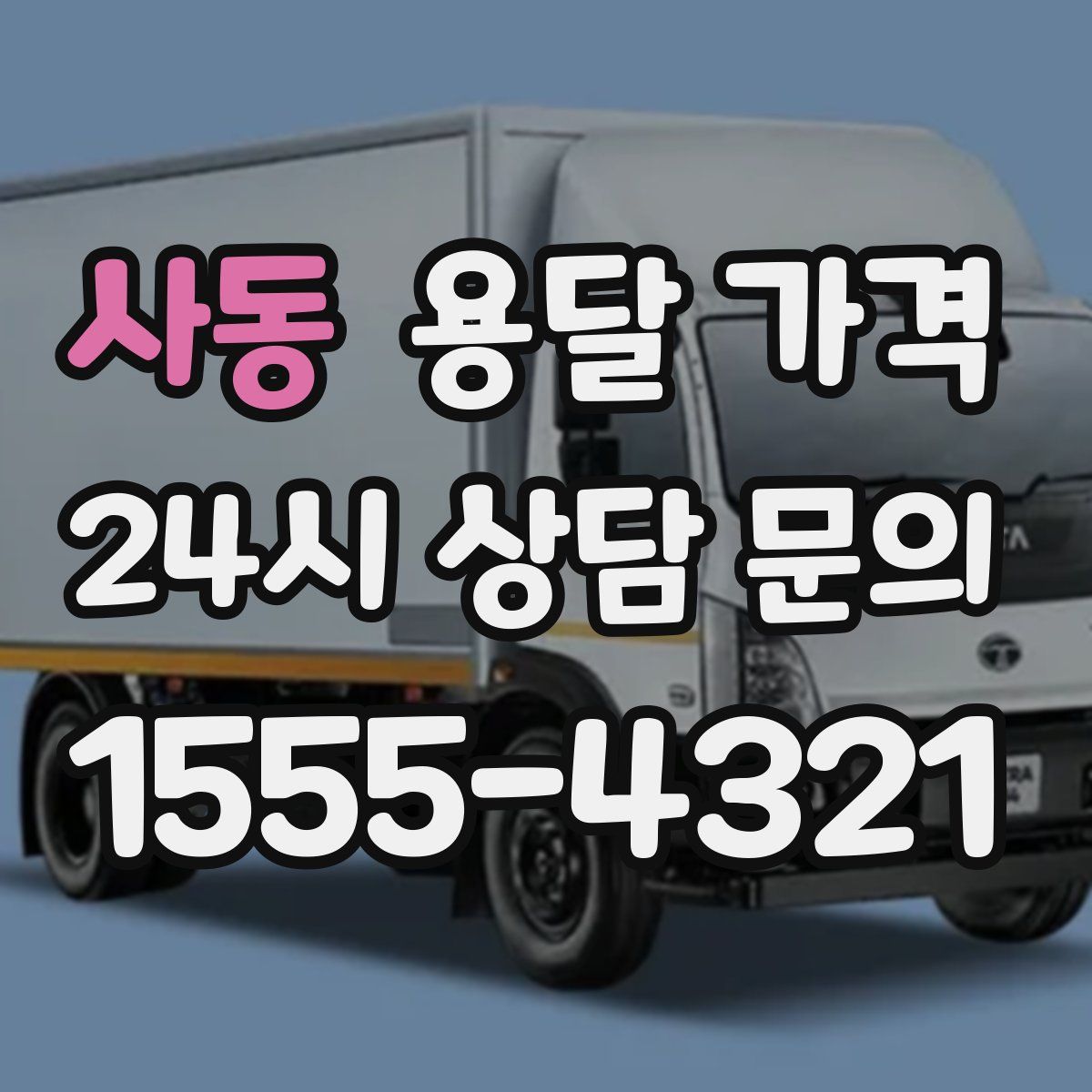 사동 용달 가격