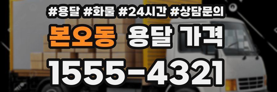 본오동 용달 가격