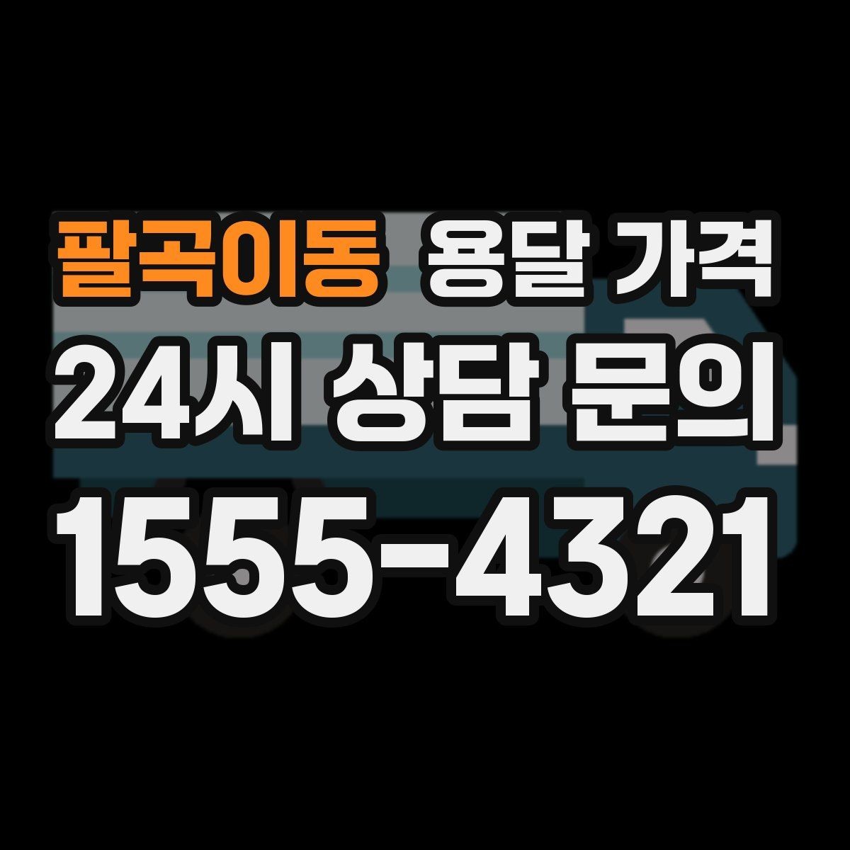 팔곡이동 용달 가격 차량 접근성에 따른 비용 변화
