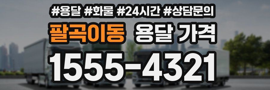 팔곡이동 용달 가격