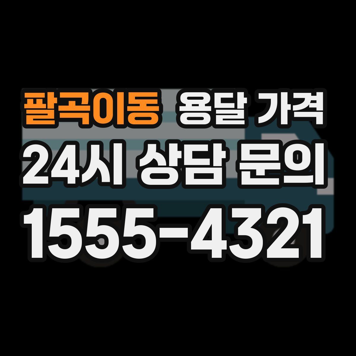 팔곡이동 용달 가격