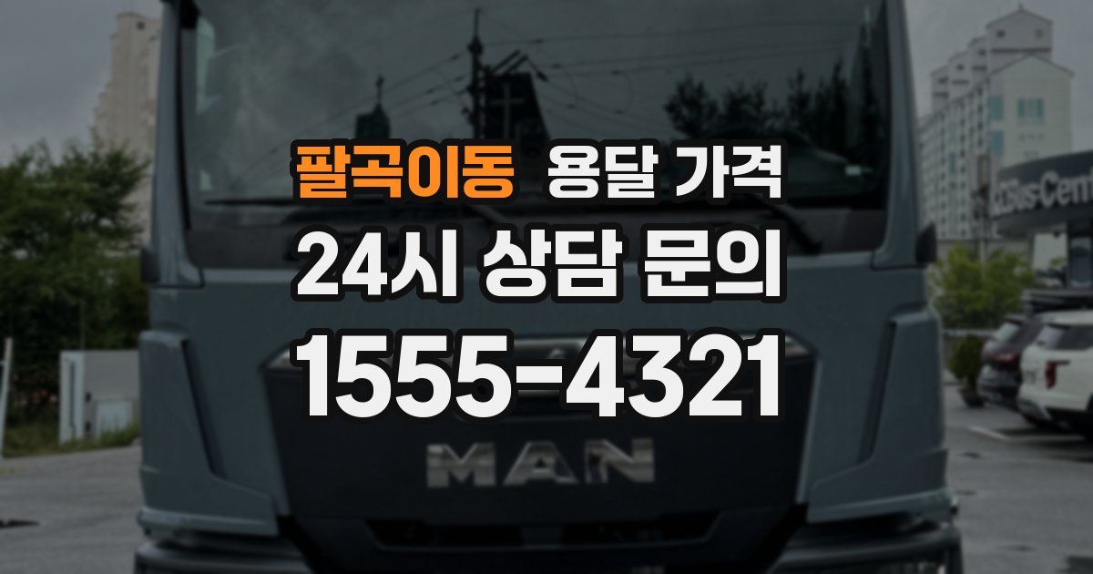팔곡이동 용달 가격