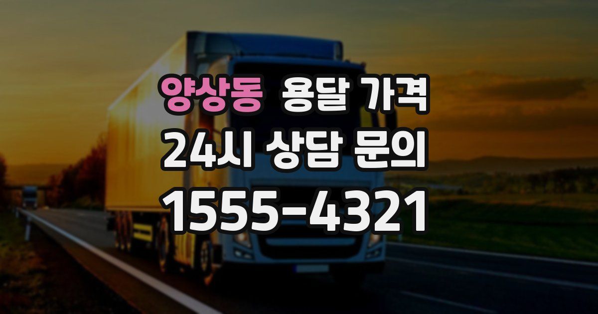 양상동 용달 가격