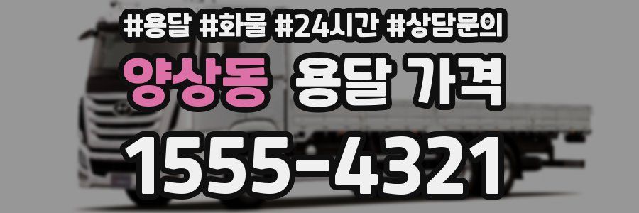 양상동 용달 가격