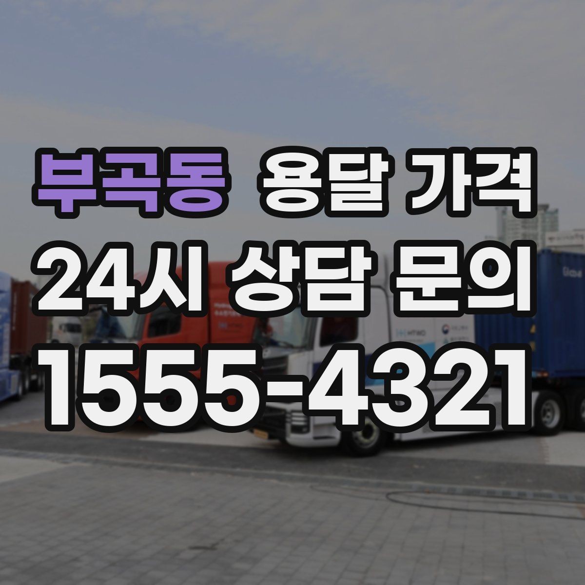 부곡동 용달 가격 비용 대비 효율 높이는 방법