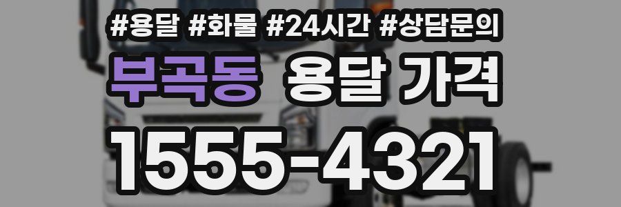 부곡동 용달 가격